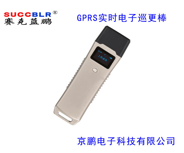 【中文實(shí)時(shí)巡檢器】賽克藍鵬SUCCBLR電子巡更系統-GPRS巡更棒SL-XGS705