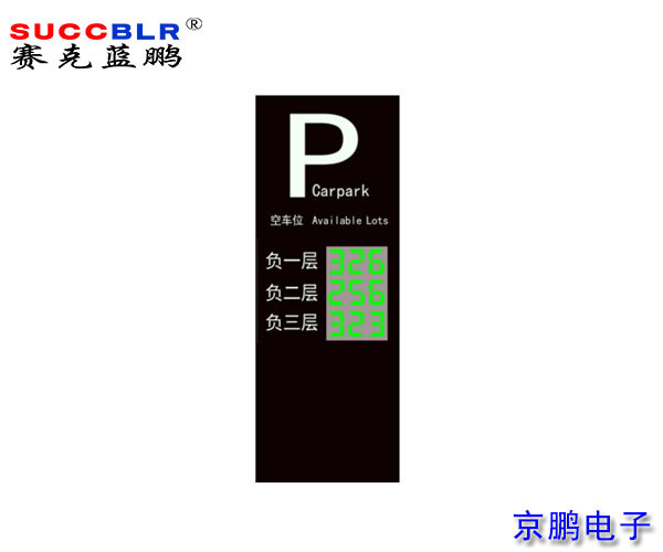 【地磁車(chē)位引導系統設備】賽克藍鵬SUCCBLR戶(hù)外引導大屏SL-VA3N