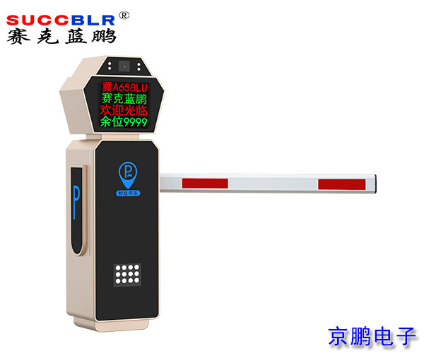 【車(chē)牌識(shí)別道閘設(shè)備廠家】賽克藍(lán)鵬SUCCBLR車(chē)牌識(shí)別道閘一體機(jī)SL-CD901